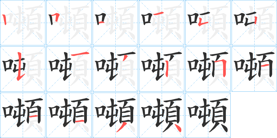 《噸》的笔顺分步演示（一笔一画写字）