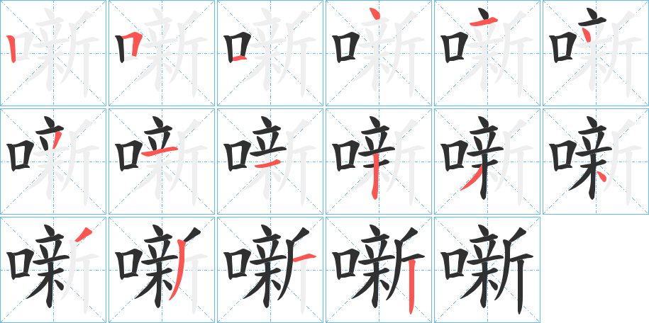 《噺》的笔顺分步演示（一笔一画写字）
