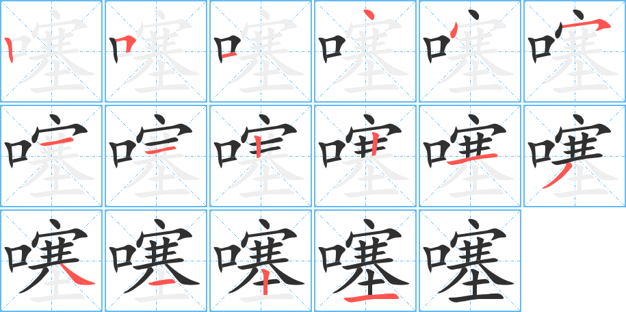 《噻》的笔顺分步演示（一笔一画写字）