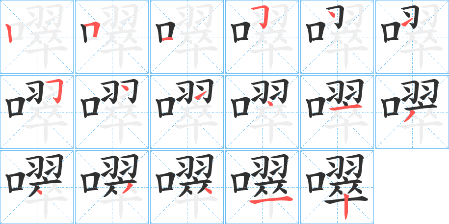 《噿》的笔顺分步演示（一笔一画写字）