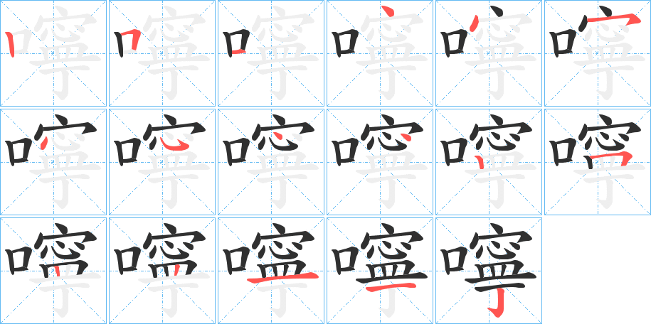 《嚀》的笔顺分步演示（一笔一画写字）