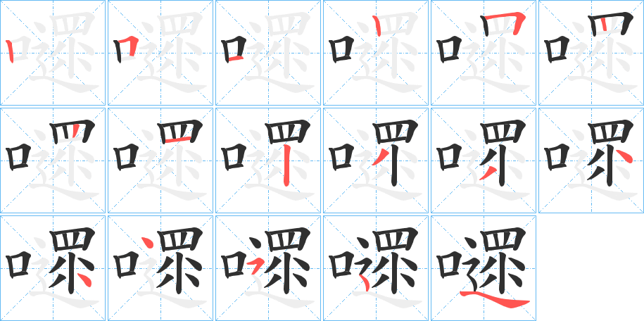 《嚃》的笔顺分步演示（一笔一画写字）