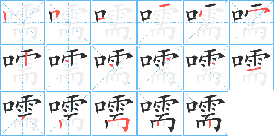 《嚅》的笔顺分步演示（一笔一画写字）