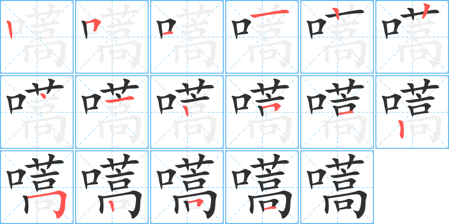 《嚆》的笔顺分步演示（一笔一画写字）