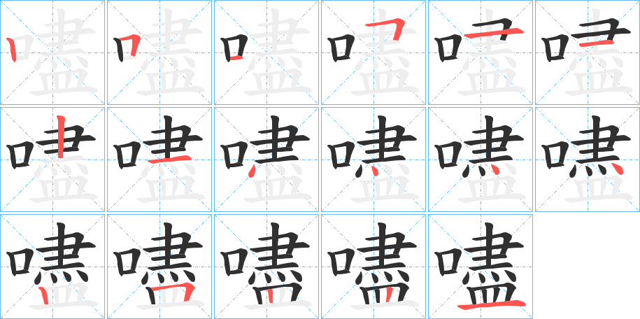 《嚍》的笔顺分步演示（一笔一画写字）