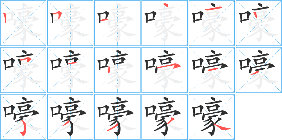 《嚎》的笔顺分步演示（一笔一画写字）