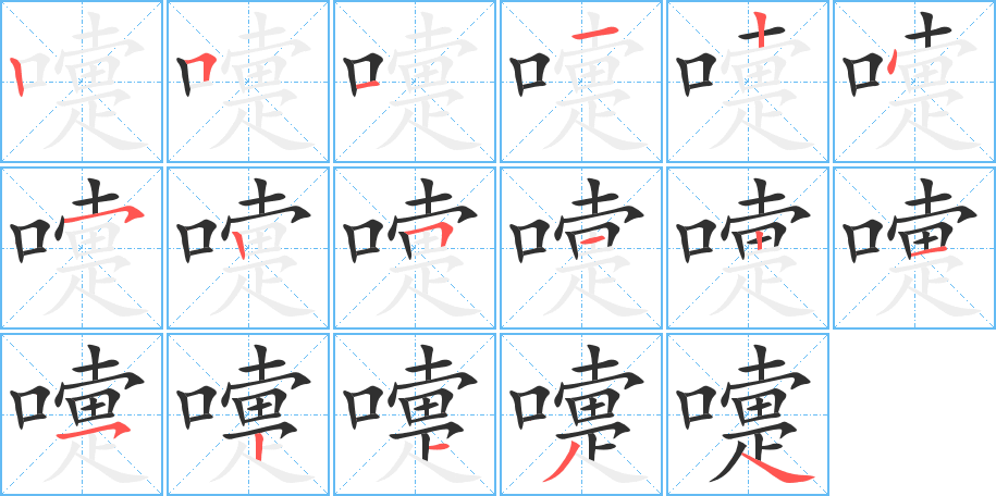 《嚏》的笔顺分步演示（一笔一画写字）