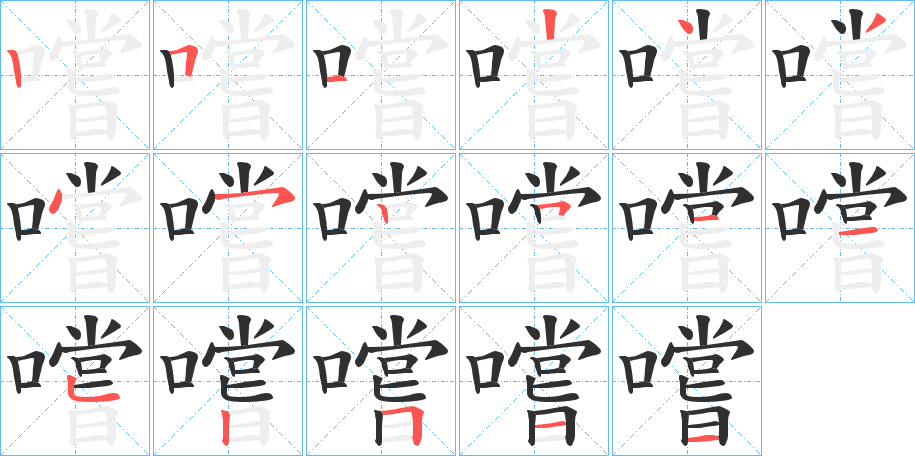 《嚐》的笔顺分步演示（一笔一画写字）