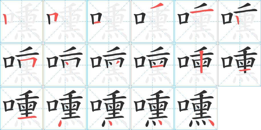 《嚑》的笔顺分步演示（一笔一画写字）