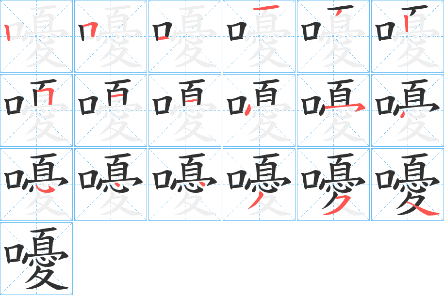 《嚘》的笔顺分步演示（一笔一画写字）