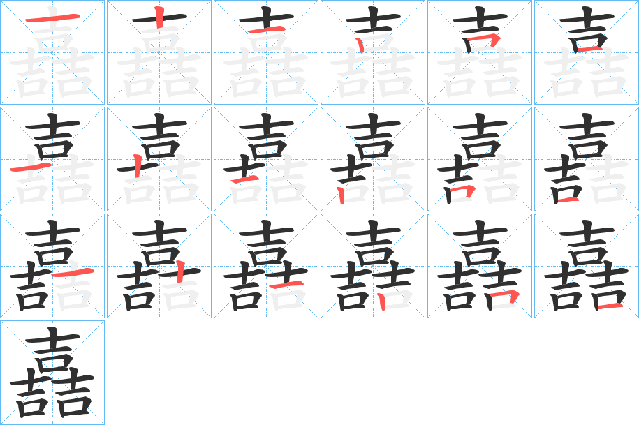 《嚞》的笔顺分步演示（一笔一画写字）