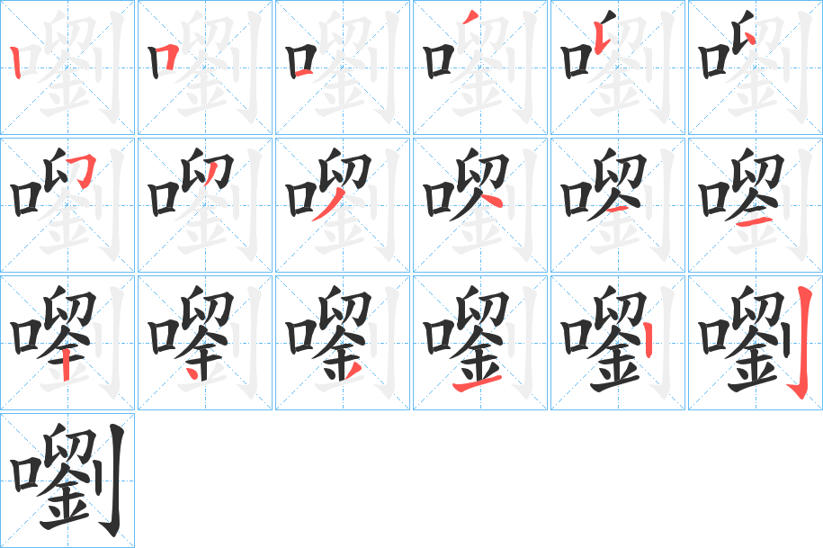 《嚠》的笔顺分步演示（一笔一画写字）
