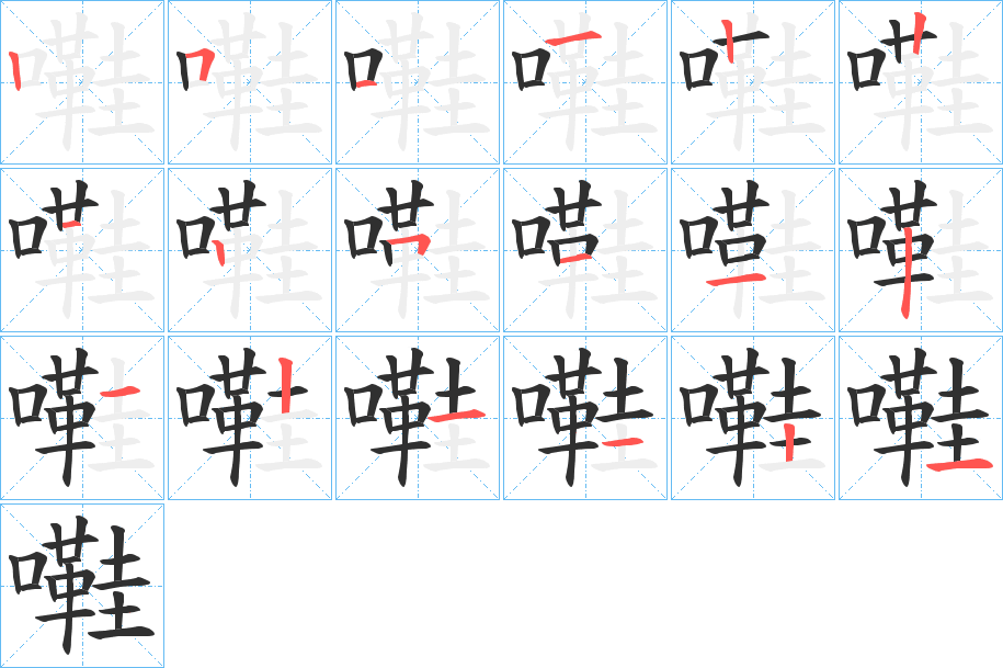 《嚡》的笔顺分步示意