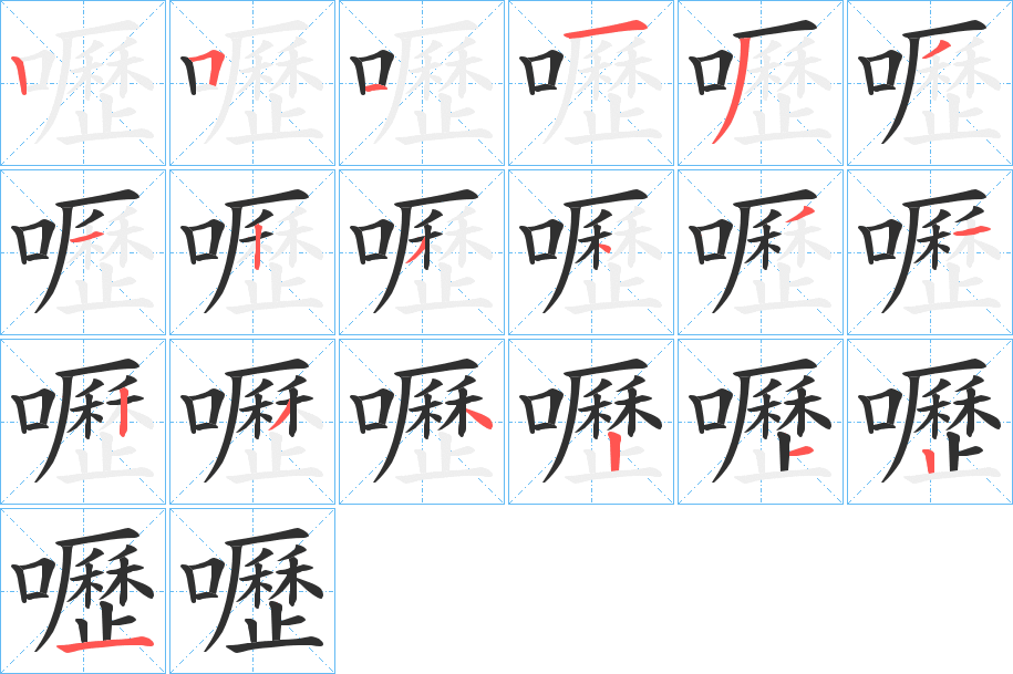 《嚦》的笔顺分步演示（一笔一画写字）