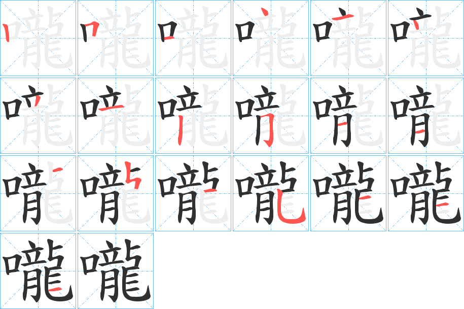 《嚨》的笔顺分步演示（一笔一画写字）