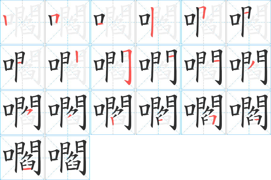 《嚪》的笔顺分步演示（一笔一画写字）