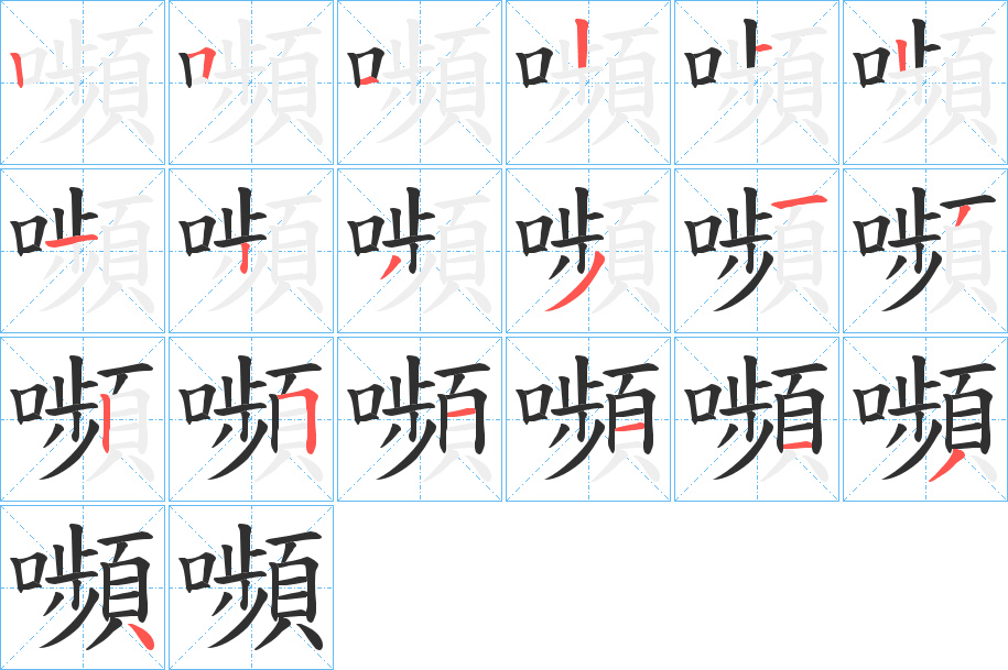 《嚬》的笔顺分步演示（一笔一画写字）
