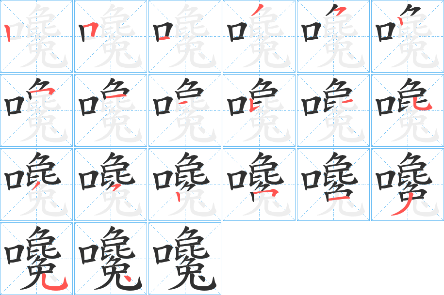 《嚵》的笔顺分步演示（一笔一画写字）