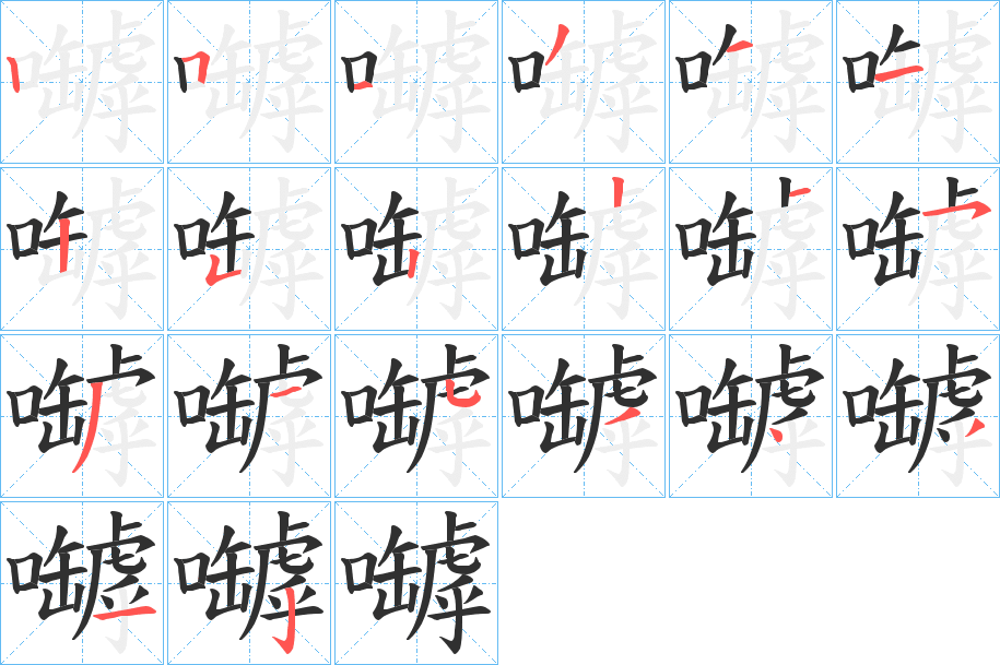 《嚹》的笔顺分步演示（一笔一画写字）