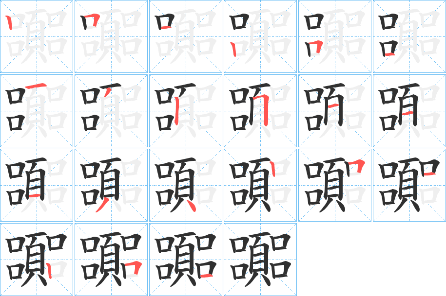 《嚻》的笔顺分步演示（一笔一画写字）
