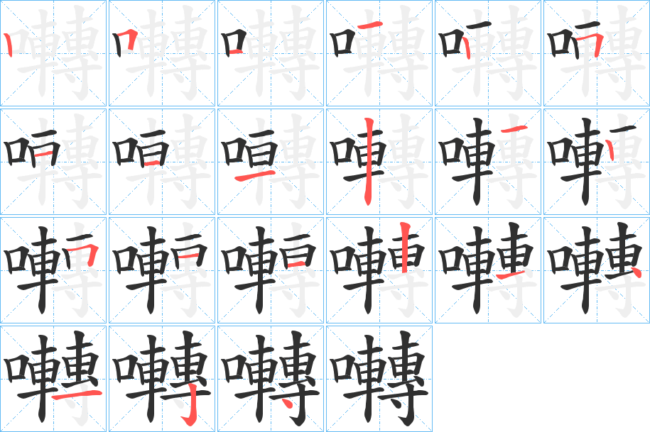 《囀》的笔顺分步演示（一笔一画写字）