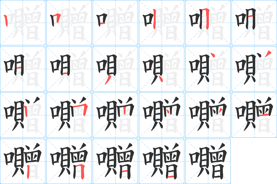 《囎》的笔顺分步演示（一笔一画写字）