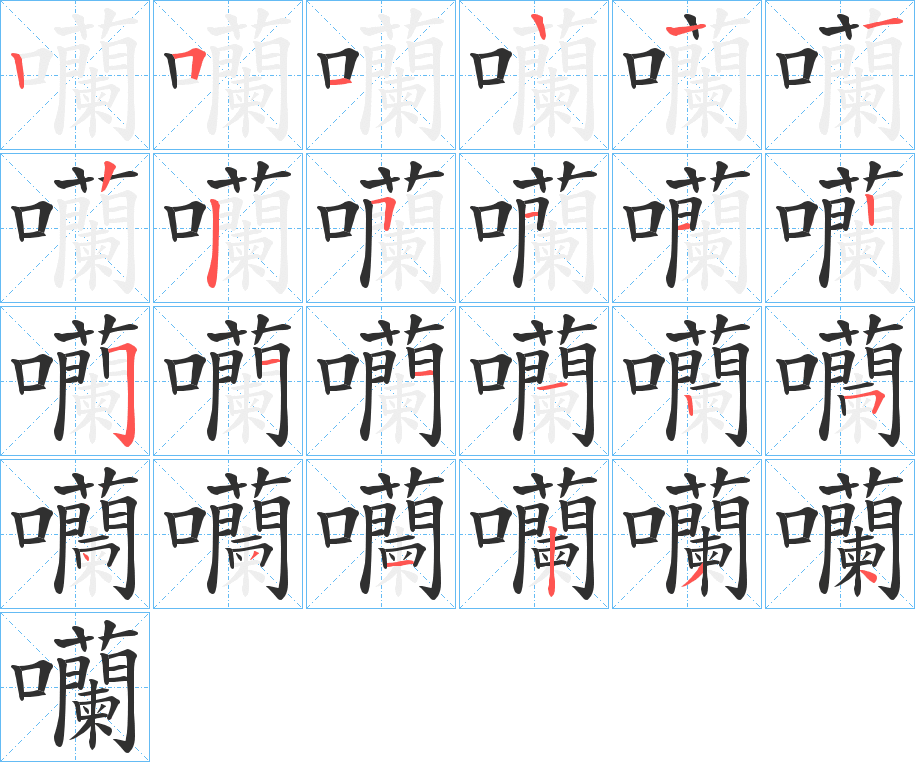 《囒》的笔顺分步演示（一笔一画写字）