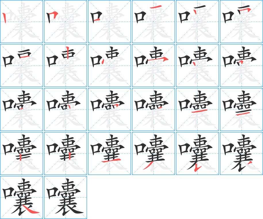 《囔》的笔顺分步演示（一笔一画写字）