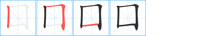 《囗》的笔顺分步演示（一笔一画写字）