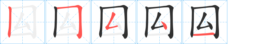 《囜》的笔顺分步演示（一笔一画写字）