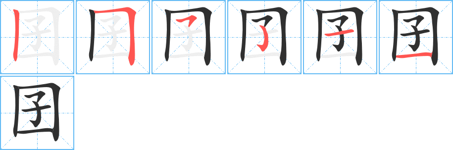 《囝》的笔顺分步演示（一笔一画写字）