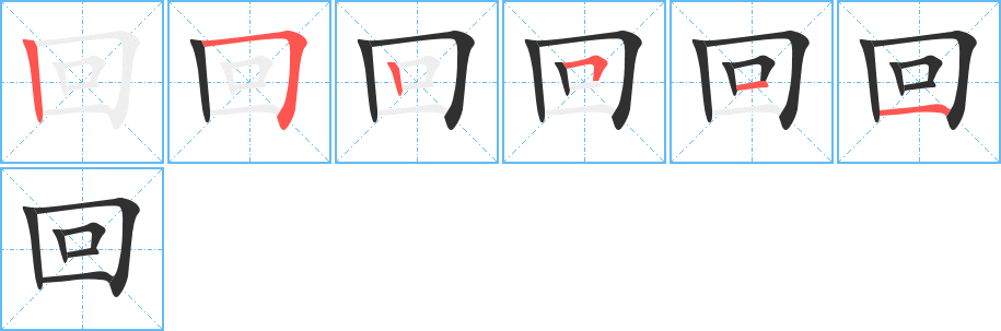 《回》的笔顺分步演示（一笔一画写字）