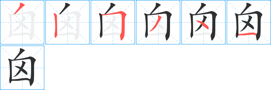 《囟》的笔顺分步演示（一笔一画写字）