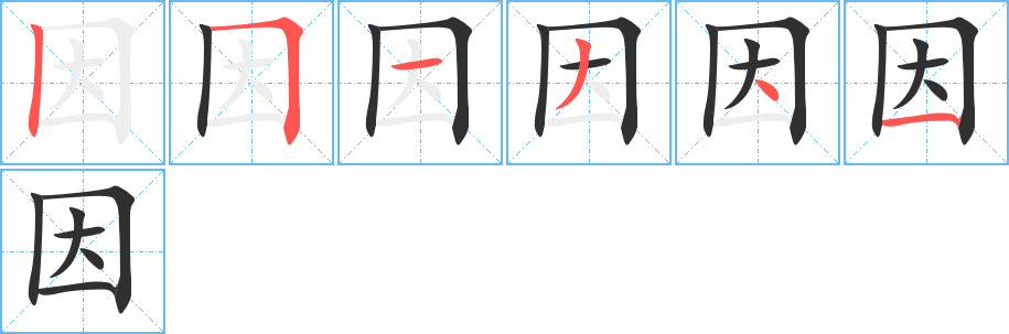 《因》的笔顺分步演示（一笔一画写字）