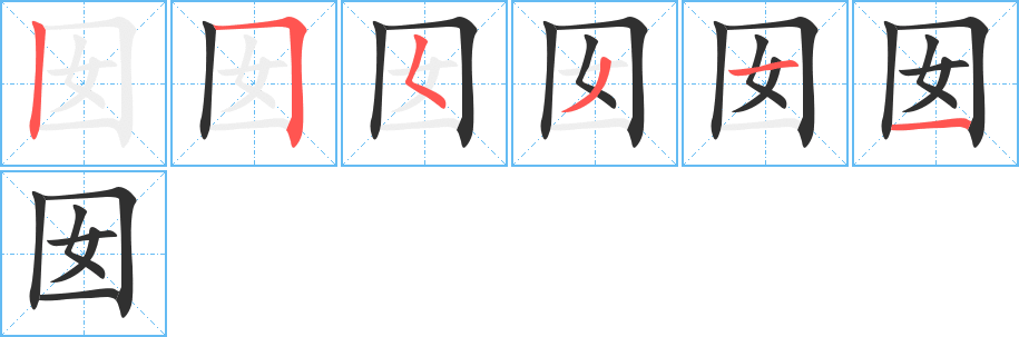 《囡》的笔顺分步演示（一笔一画写字）