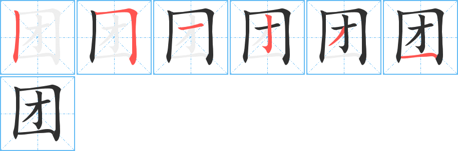 《团》的笔顺分步演示（一笔一画写字）