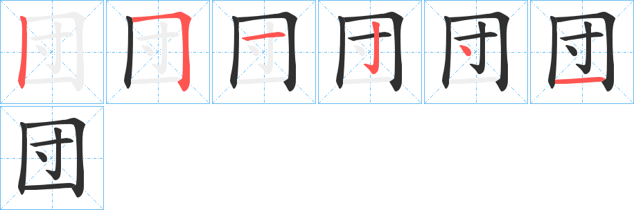 《団》的笔顺分步演示（一笔一画写字）