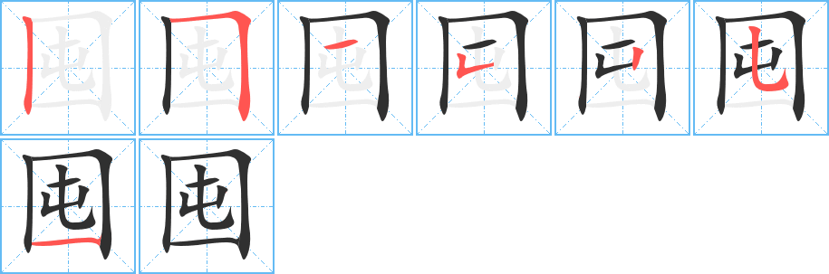 《囤》的笔顺分步演示（一笔一画写字）
