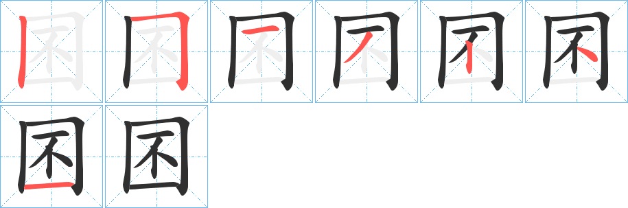 《囨》的笔顺分步演示（一笔一画写字）