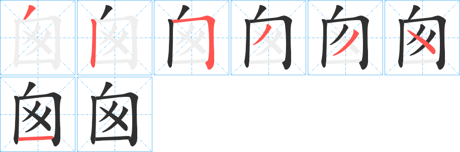 《囪》的笔顺分步演示（一笔一画写字）
