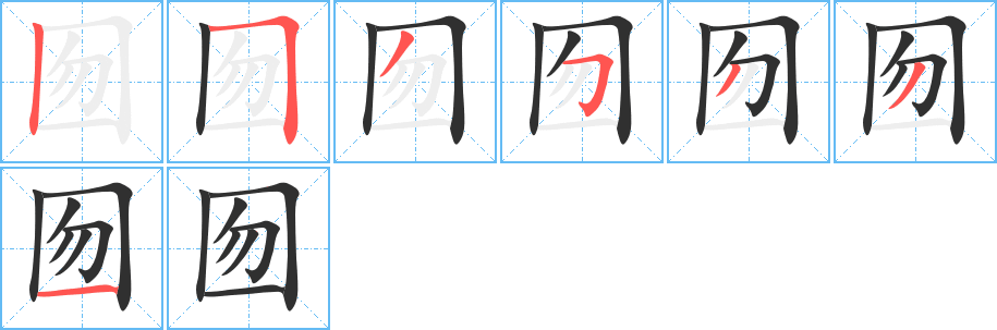 《囫》的笔顺分步演示（一笔一画写字）