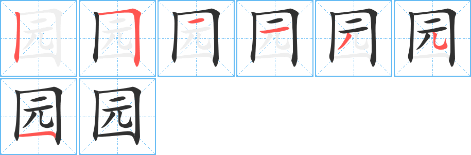 《园》的笔顺分步演示（一笔一画写字）
