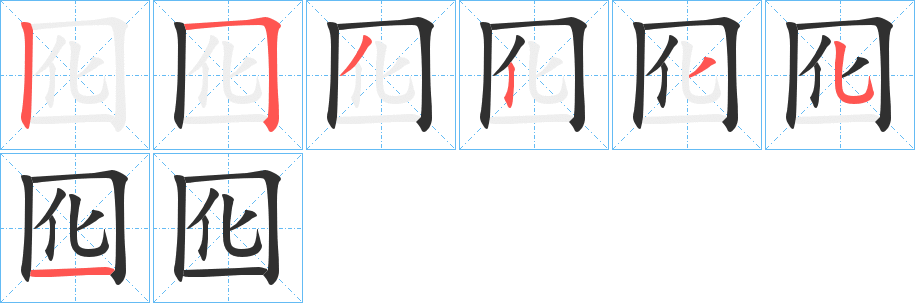 《囮》的笔顺分步演示（一笔一画写字）
