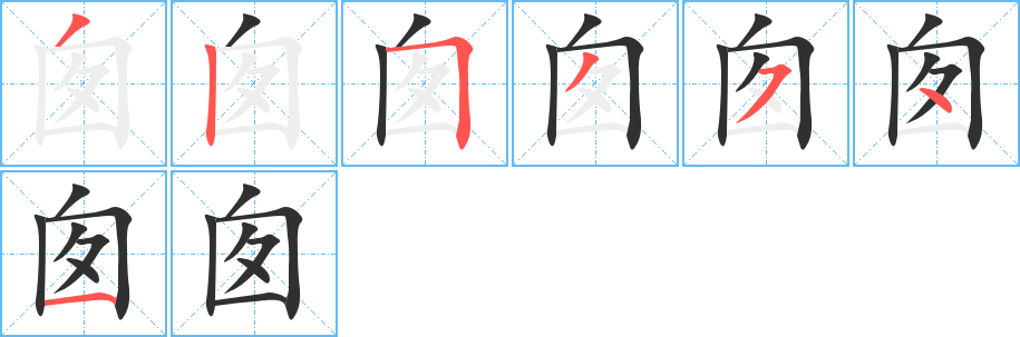 《囱》的笔顺分步演示（一笔一画写字）