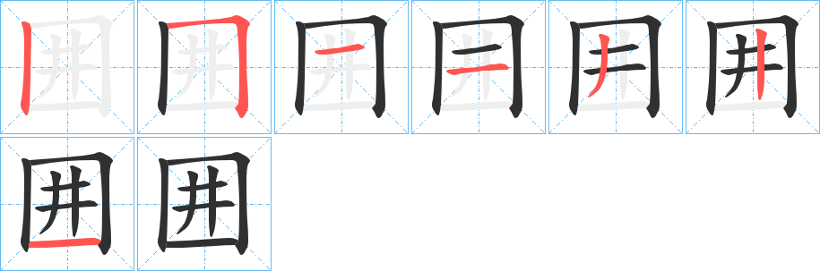 《囲》的笔顺分步演示（一笔一画写字）