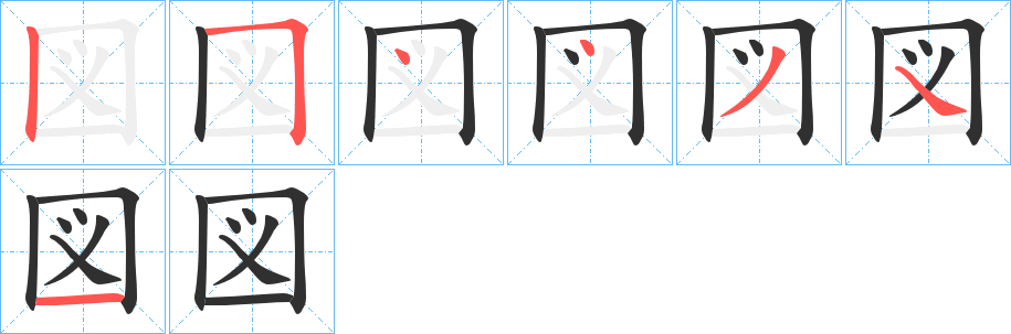 《図》的笔顺分步演示（一笔一画写字）