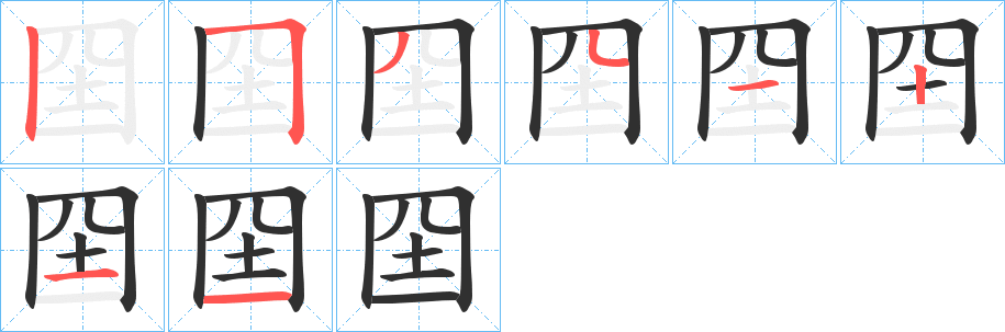 《囶》的笔顺分步演示（一笔一画写字）