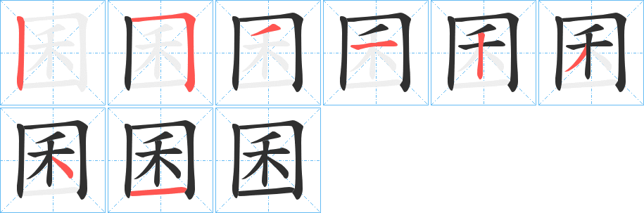《囷》的笔顺分步演示（一笔一画写字）