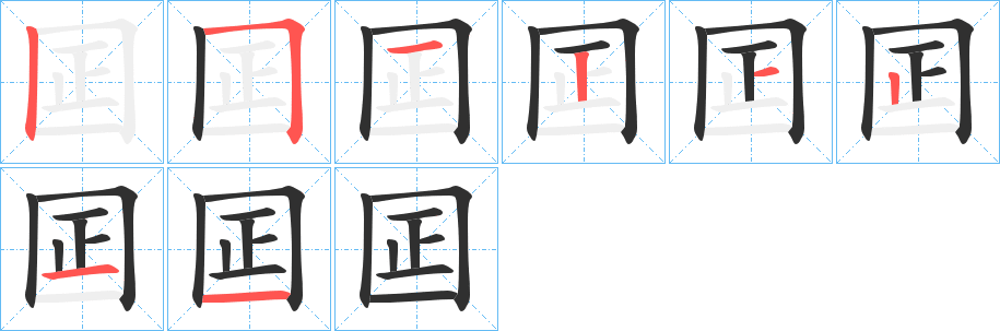 《囸》的笔顺分步演示（一笔一画写字）