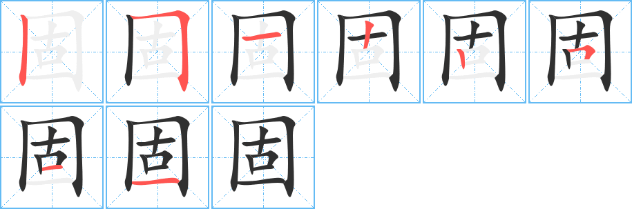 《固》的笔顺分步演示（一笔一画写字）